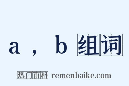 a,b组词是什么意思的图片